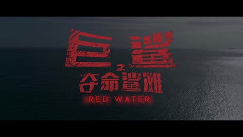 巨鲨之夺命鲨滩 Bild 1