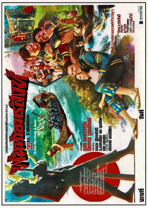 พันท้ายนรสิงห์