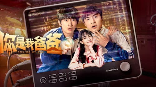 你是我爸爸 Bild 1