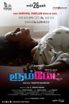 ரூம்மேட்