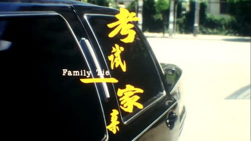 考试一家亲 Bild 1