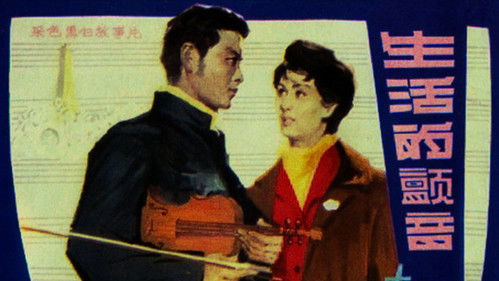 生活的颤音 Bild 1