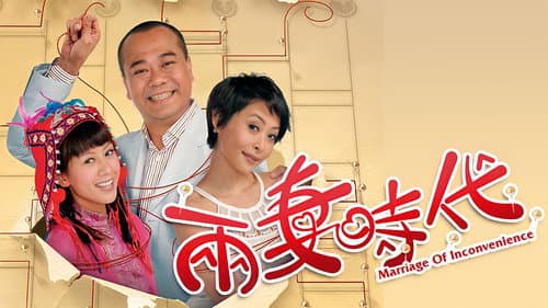 兩妻時代 Bild 1