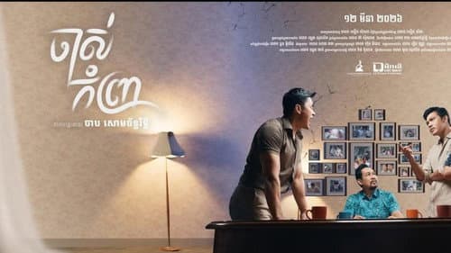 ចាស់កំព្រា Bild 1