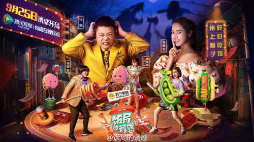 饭局的诱惑 Bild 2