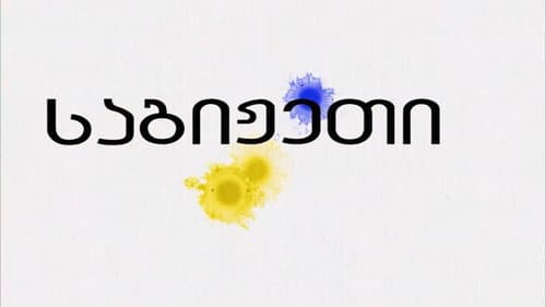 საგიჟეთი Bild 1
