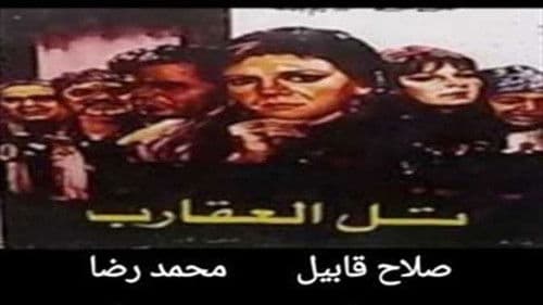 تل العقارب Bild 2