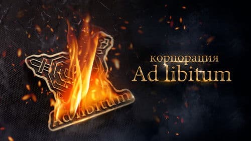 Корпорация Ad Libitum Bild 1