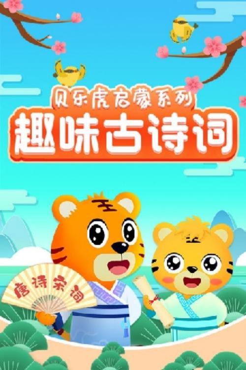 贝乐虎启蒙系列之趣味古诗词