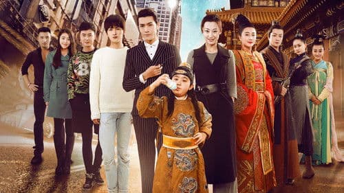 又拐个皇帝回现代 Bild 1