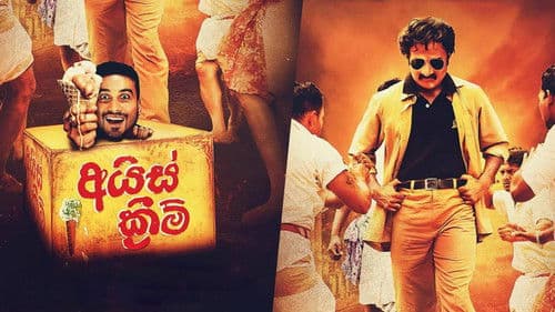 අයිස් ක්‍රීම් Bild 1