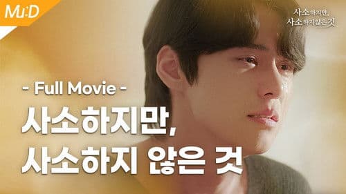 사소하지만, 사소하지 않은 것 Bild 1