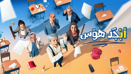 ابجد هوس Bild 1