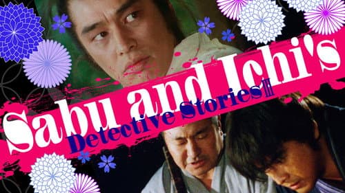 佐武と市捕物控 地獄の白狐 Bild 1