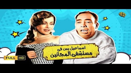 إسماعيل ياسين في مستشفي المجانين Bild 1