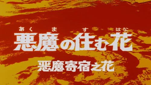 ウルトラセブン：ヴァンパイアの恐ろし Bild 2