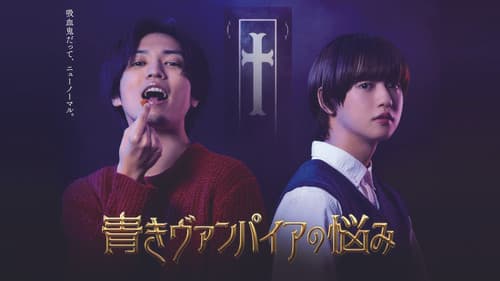 青きヴァンパイアの悩み Bild 1