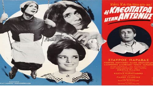 Η Κλεοπάτρα ήταν Αντώνης Bild 1