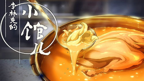 李林克的小馆儿 Bild 4