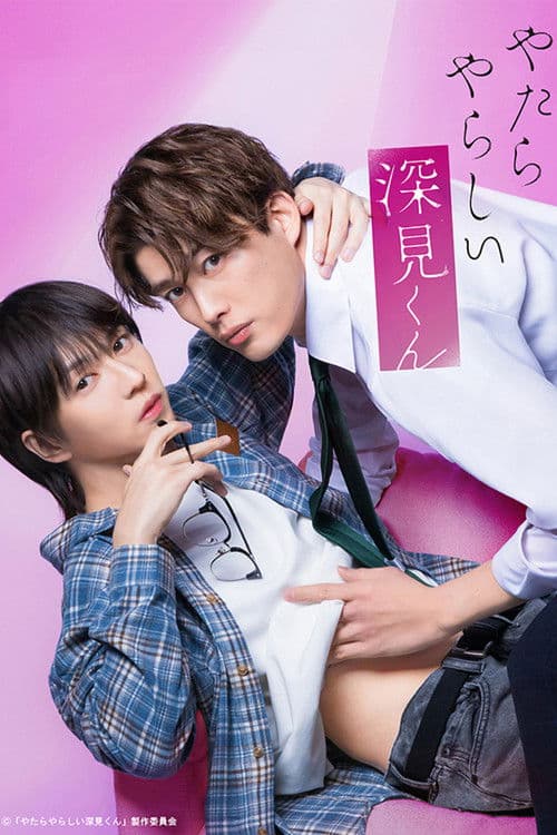 やたらやらしい深見くん