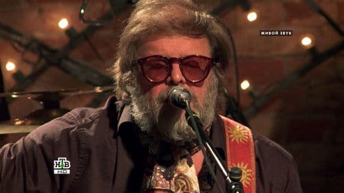 Квартирник НТВ у Маргулиса: Борис Гребенщиков и группа Аквариум Bild 1