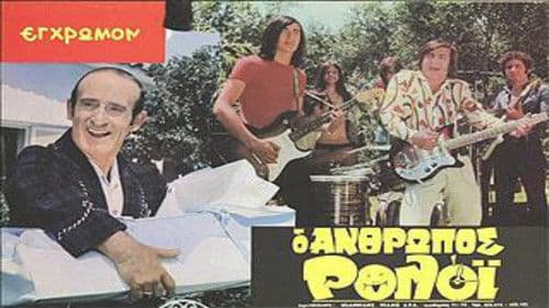 Ο Άνθρωπος Ρολόι Bild 1