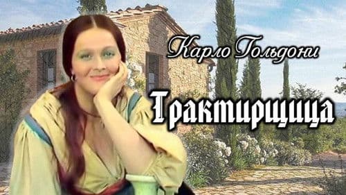 Трактирщица Bild 1