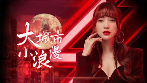 大城市小浪漫 Bild 1