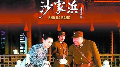 沙家浜 Bild 1