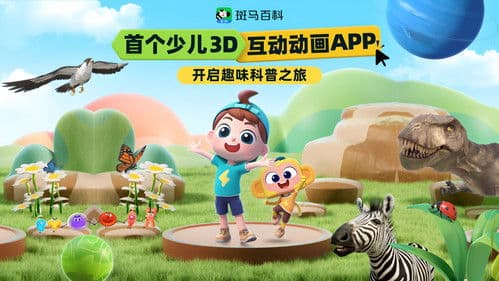 斑马百科MINI百科 Bild 1