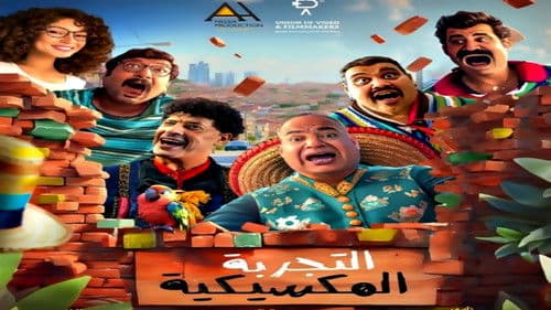 التجربة المكسيكية Bild 3