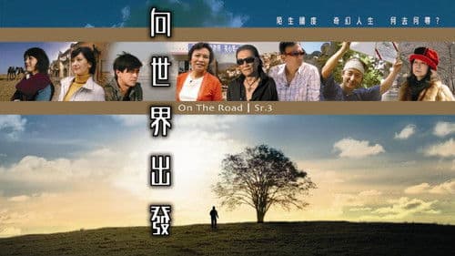 向世界出發 第三輯 Bild 1