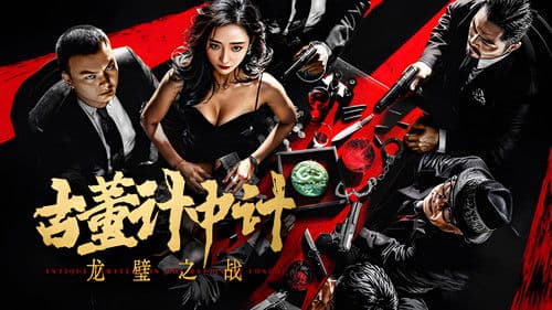 古董计中计之龙璧之战 Bild 1