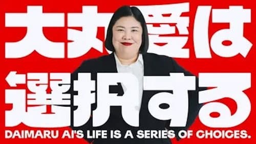 大丸愛は選択する Bild 2