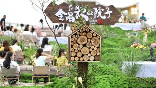 会唱歌的院子 Bild 2