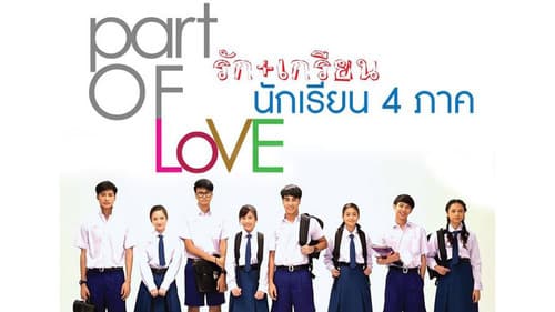พาร์ทออฟเลิฟ รัก+เกรียน นักเรียน 4 ภาค Bild 1