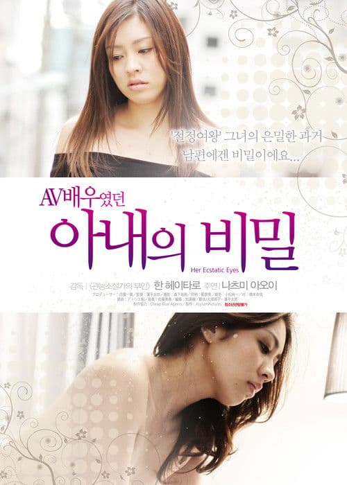 AV배우였던 아내의 비밀