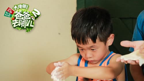 爸爸去哪儿2 Bild 1