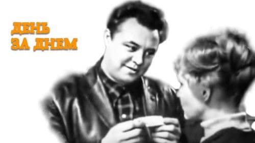 День за днём Bild 1