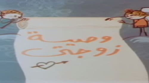 وصية زوجتي Bild 1