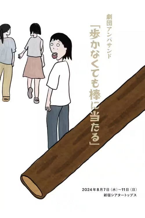 劇団アンパサンド「歩かなくても棒に当たる」