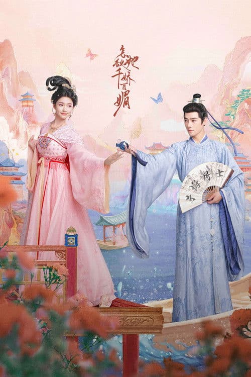 怎敌她千娇百媚