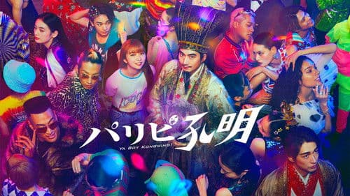 パリピ孔明 Bild 1