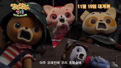 꾸루꾸루와 친구들: 무지개 나무의 비밀 Bild 1