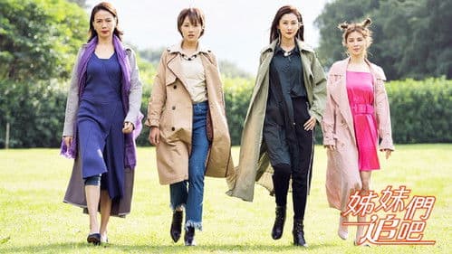 姊妹們追吧 Bild 1