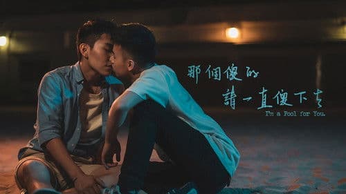 那個傻的 請一直傻下去 Bild 1