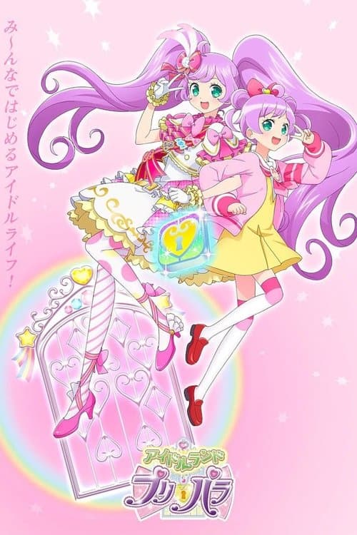 アイドルランドプリパラ