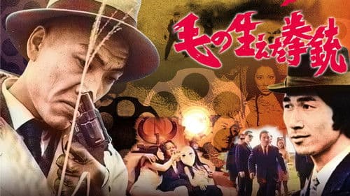 毛の生えた拳銃 Bild 1