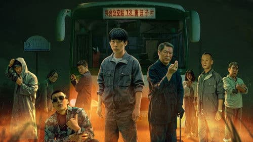 13路末班车 Bild 1