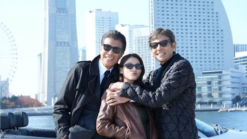 帰ってきた あぶない刑事 Bild 1